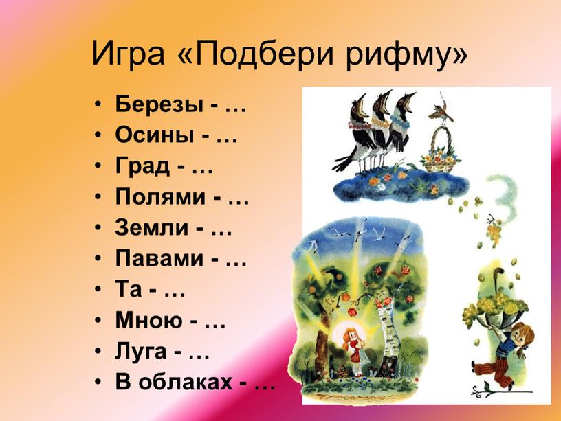 Игра «Подбери рифму» Березы - …