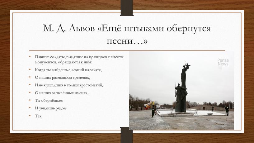 М. Д. Львов «Ещё штыками обернутся песни…»