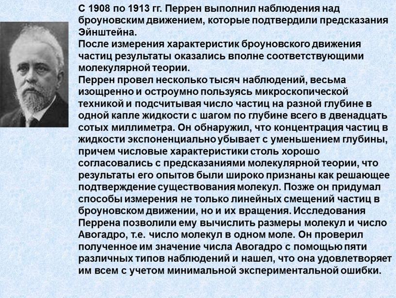 С 1908 по 1913 гг. Перрен выполнил наблюдения над броуновским движением, которые подтвердили предсказания