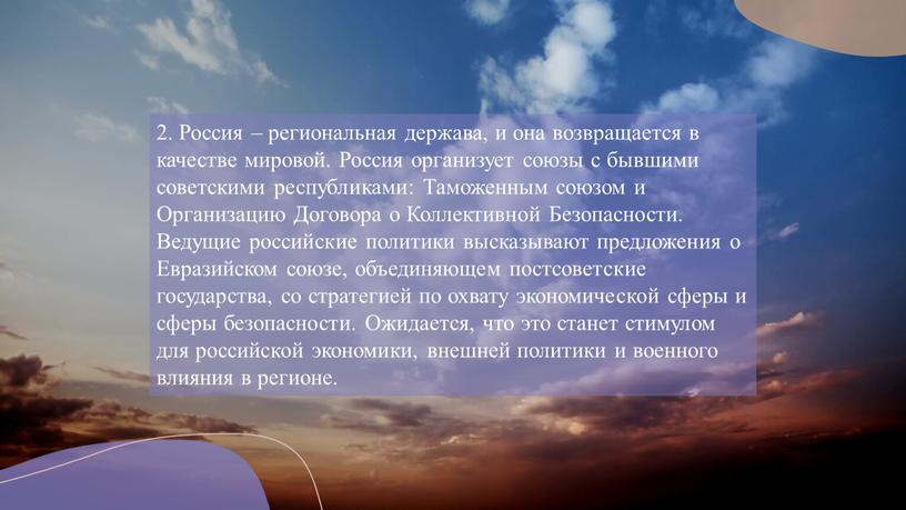 Россия – региональная держава, и она возвращается в качестве мировой