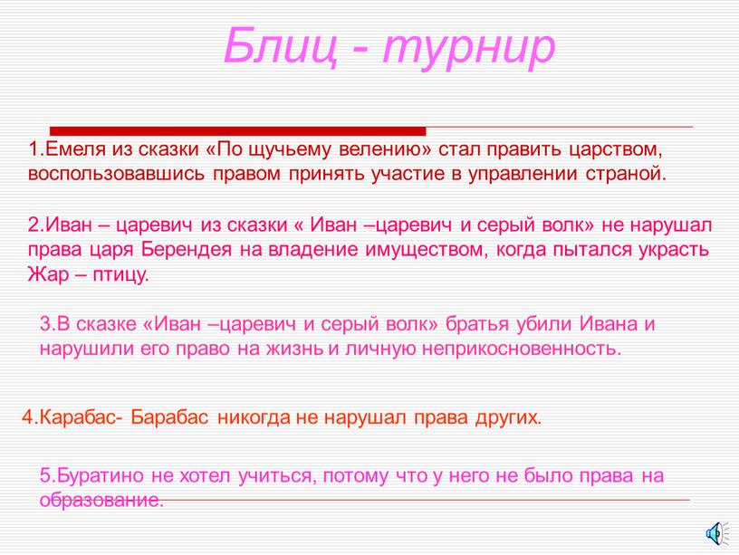 Емеля из сказки «По щучьему велению» стал править царством, воспользовавшись правом принять участие в управлении страной