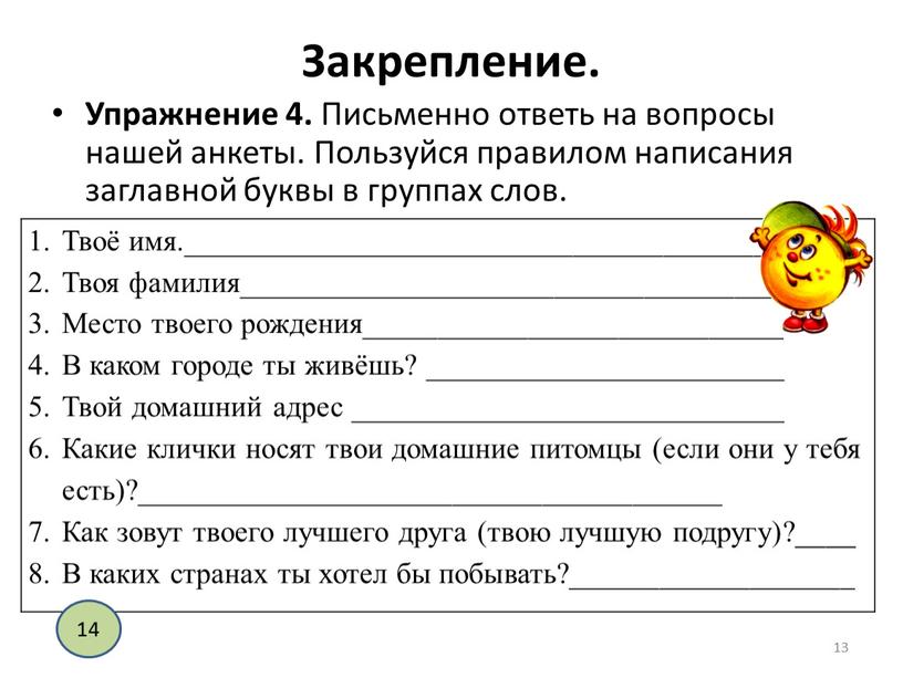 Закрепление. Упражнение 4. Письменно ответь на вопросы нашей анкеты