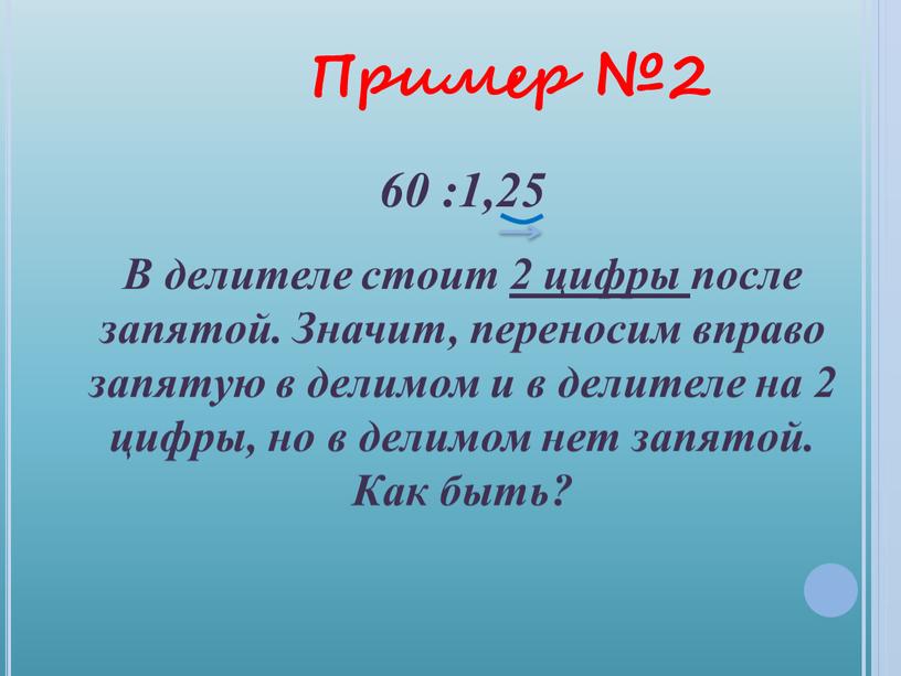 В делителе стоит 2 цифры после запятой