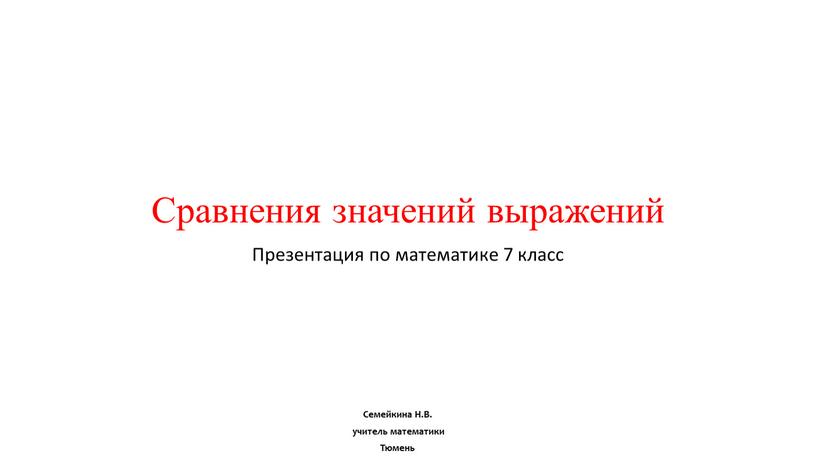 Сравнения значений выражений Презентация по математике 7 класс