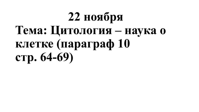 Тема: Цитология – наука о клетке (параграф 10 стр