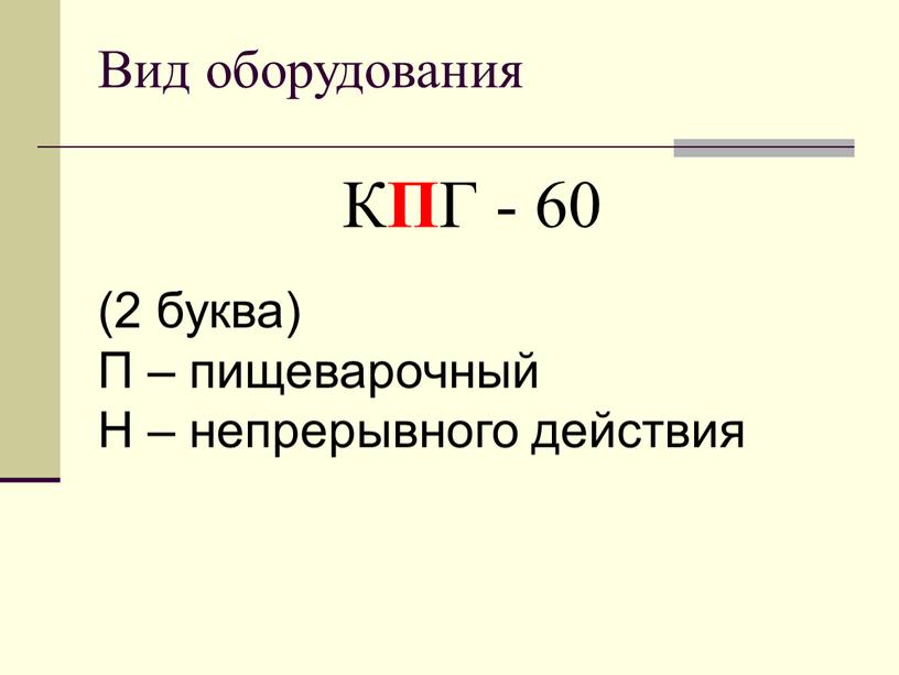 Вид оборудования К П Г - 60 (2 буква)