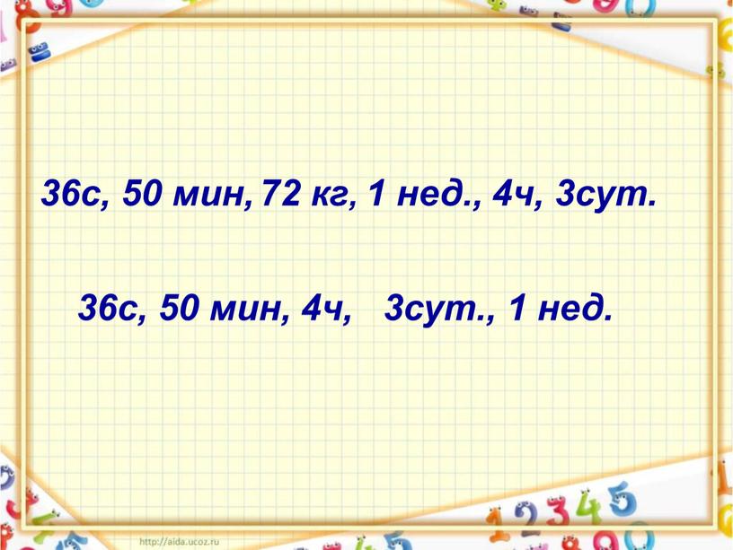 36с, 50 мин, 1 нед., 4ч, 3сут. 72 кг, 36с, 50 мин, 4ч, 3сут., 1 нед.