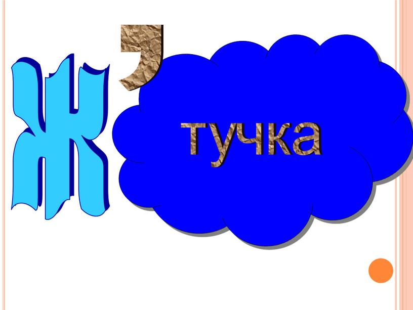 , ж тучка