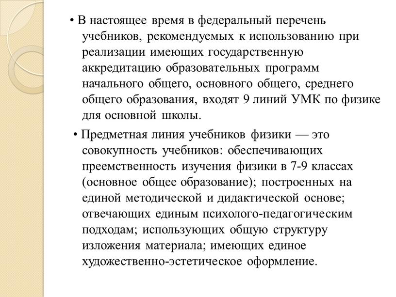 В настоящее время в федеральный перечень учебников, рекомендуемых к использованию при реализации имеющих государственную аккредитацию образовательных программ начального общего, основного общего, среднего общего образования, входят…