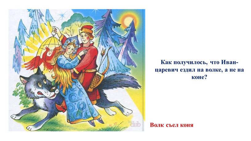 Как получилось, что Иван-царевич ездил на волке, а не на коне?