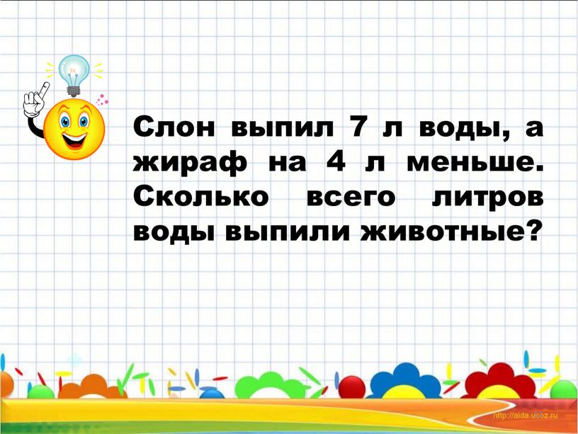 Слон выпил 7 л воды, а жираф на 4 л меньше