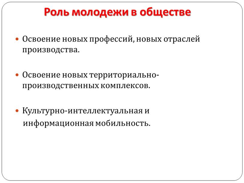 Роль молодежи в обществе Освоение новых профессий, новых отраслей производства