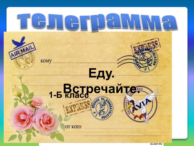 телеграмма Еду. Встречайте. 1-Б класс