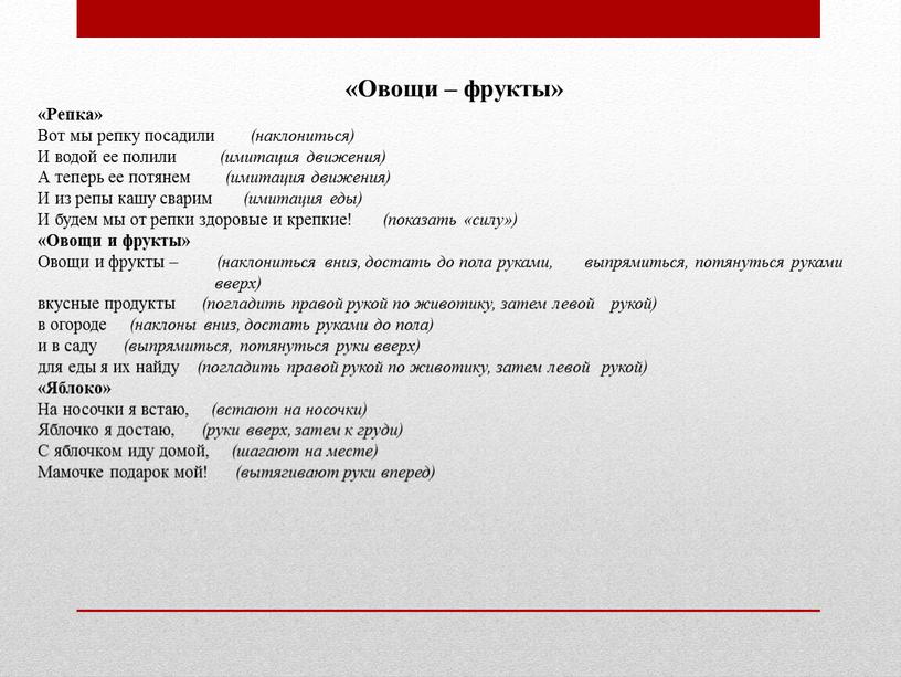 Овощи – фрукты» «Репка» Вот мы репку посадили (наклониться)