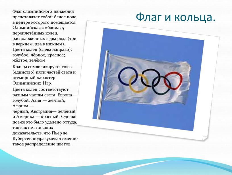 Флаг и кольца. Флаг олимпийского движения представляет собой белое поле, в центре которого помещается