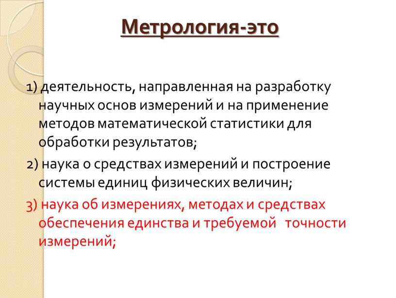 Метрология-это 1) деятельность, направленная на разработку научных основ измерений и на применение методов математической статистики для обработки результатов; 2) наука о средствах измерений и построение…