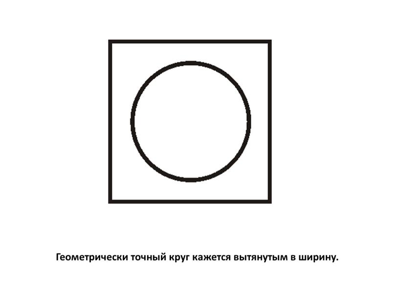 Геометрически точный круг кажется вытянутым в ширину