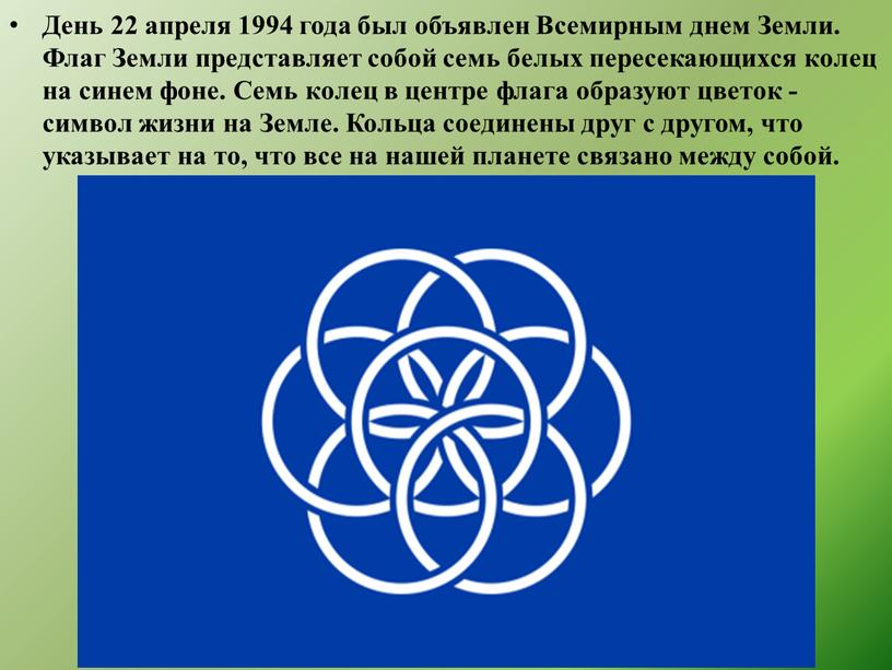 День 22 апреля 1994 года был объявлен