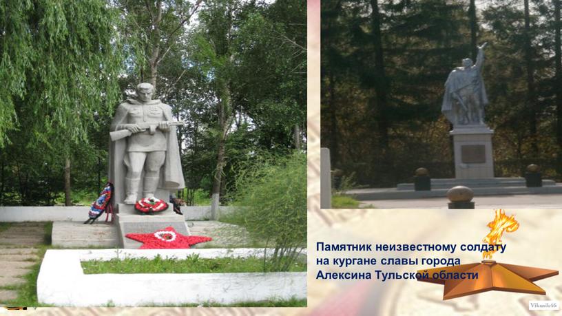 Памятник неизвестному солдату на кургане славы города