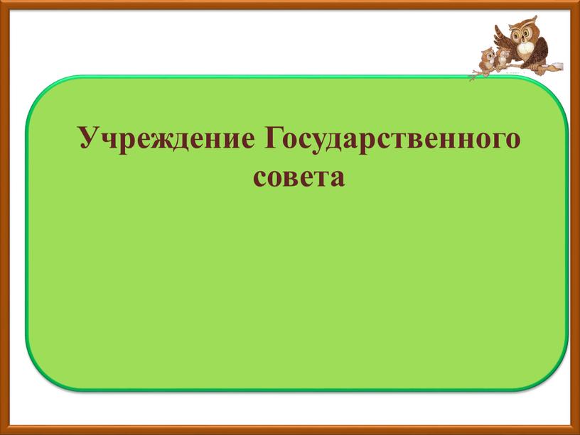 Учреждение Государственного совета