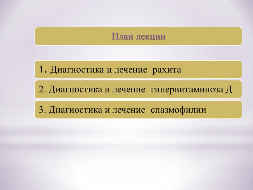 Презентация лекции «Диагностика и лечение рахита, спазмофилии, гипервитаминоза Д»