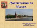 Презентация "Путешествие по Москве"