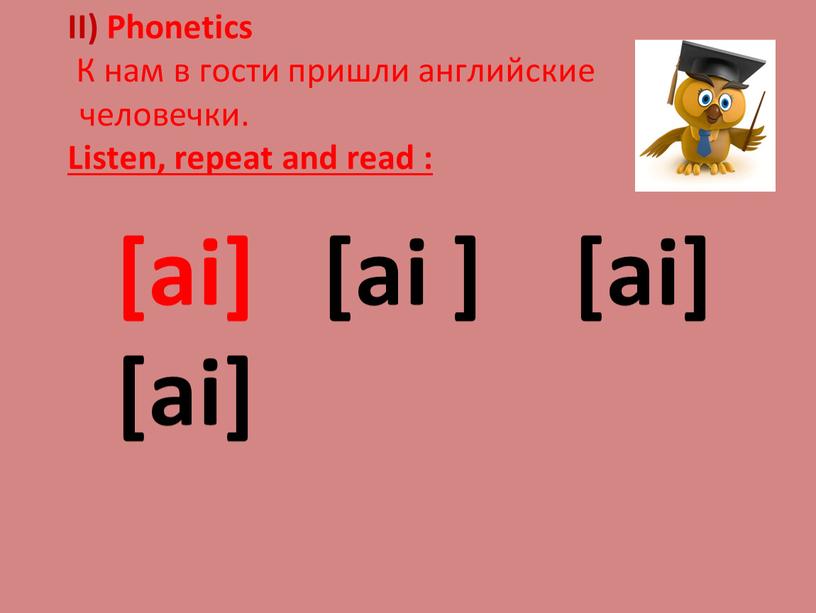 II) Phonetics К нам в гости пришли английские человечки