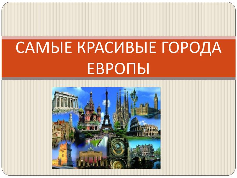 САМЫЕ КРАСИВЫЕ ГОРОДА ЕВРОПЫ