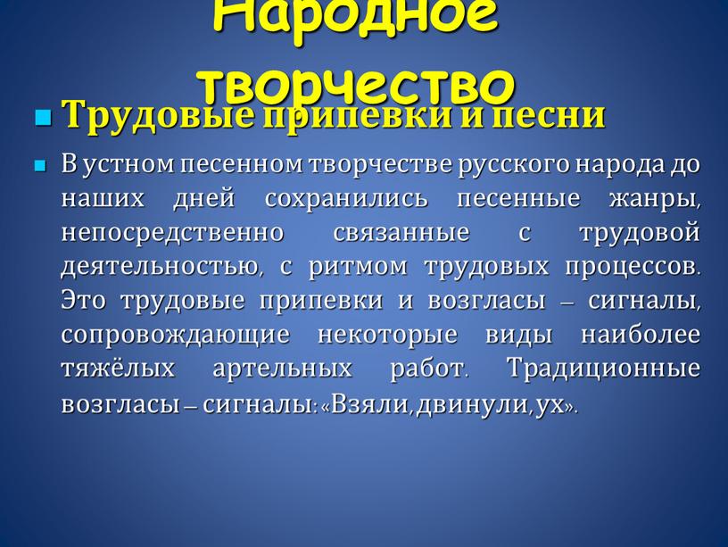 Народное творчество Трудовые припевки и песни