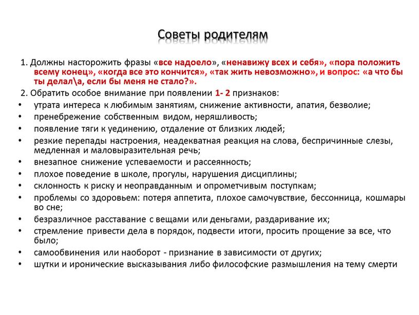 Советы родителям 1. Должны насторожить фразы « все надоело », « ненавижу всех и себя», «пора положить всему конец», «когда все это кончится», «так жить…