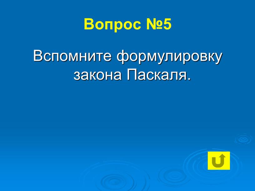 Вопрос №5 Вспомните формулировку закона