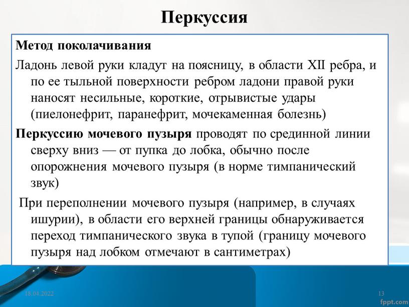 Перкуссия Метод поколачивания Ладонь левой руки кладут на поясницу, в области