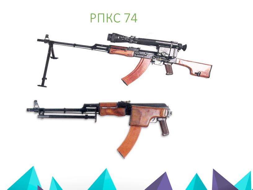 РПКС 74