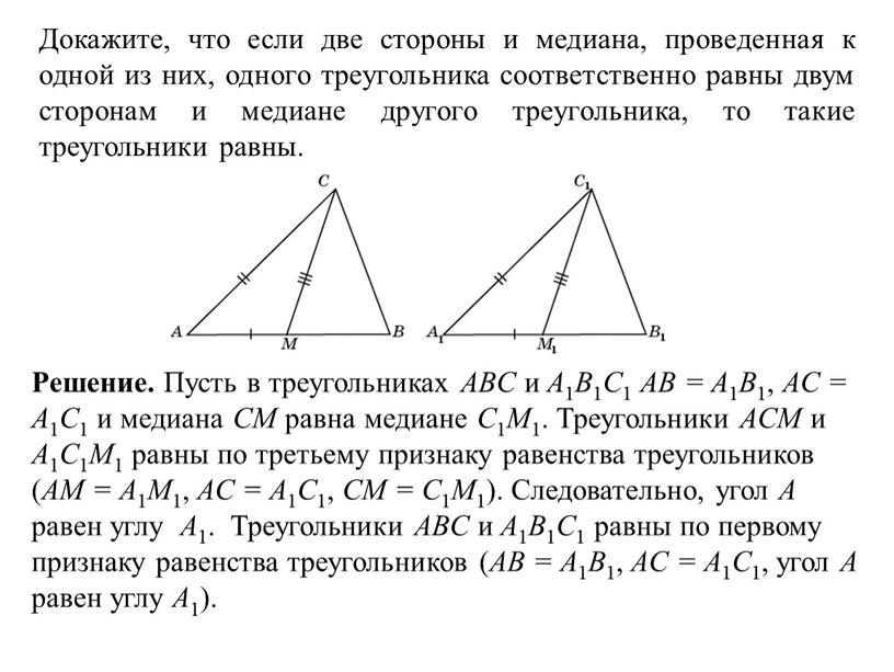 Докажите, что если две стороны и медиана, проведенная к одной из них, одного треугольника соответственно равны двум сторонам и медиане другого треугольника, то такие треугольники…