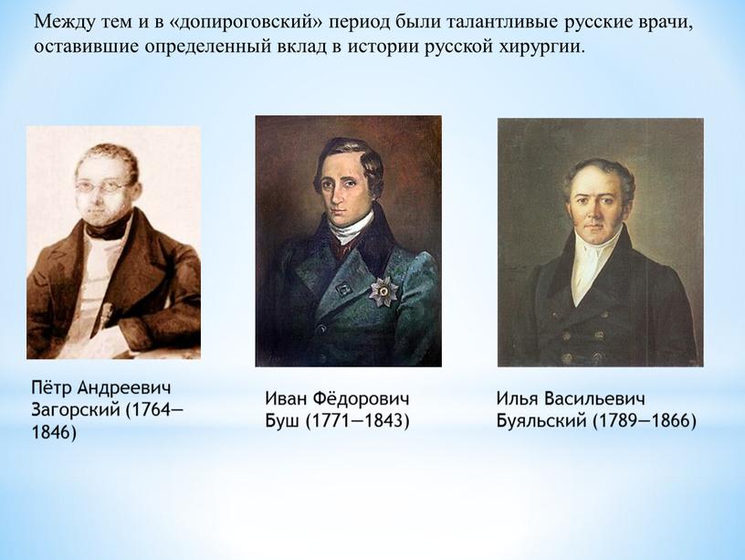 Между тем и в «допироговский» период были талантливые русские врачи, оставившие определенный вклад в истории русской хирургии