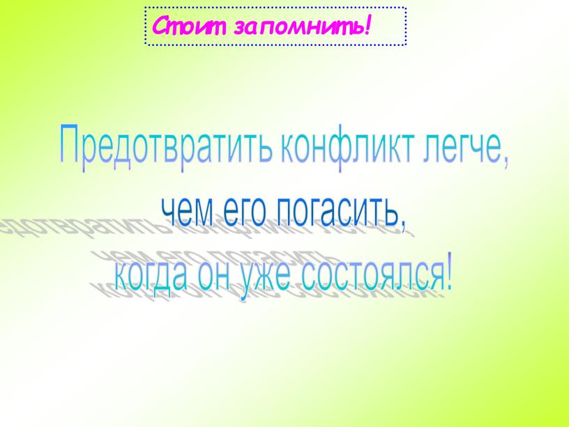 Стоит запомнить! Предотвратить конфликт легче, чем его погасить, когда он уже состоялся!