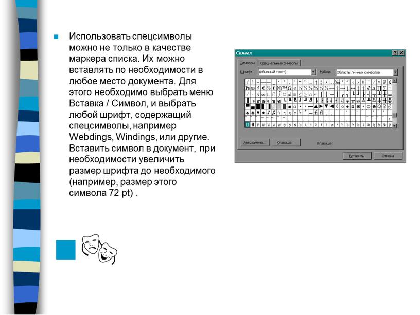 Использовать спецсимволы можно не только в качестве маркера списка