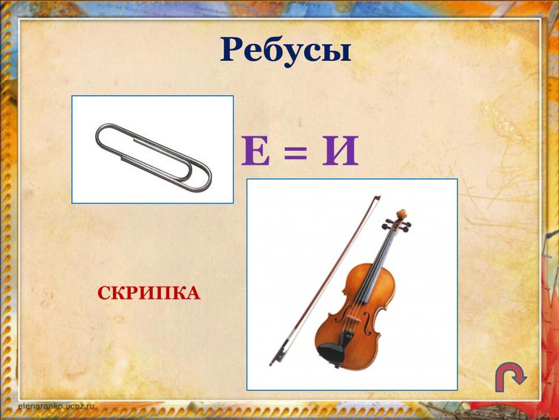 Ребусы Е = И СКРИПКА