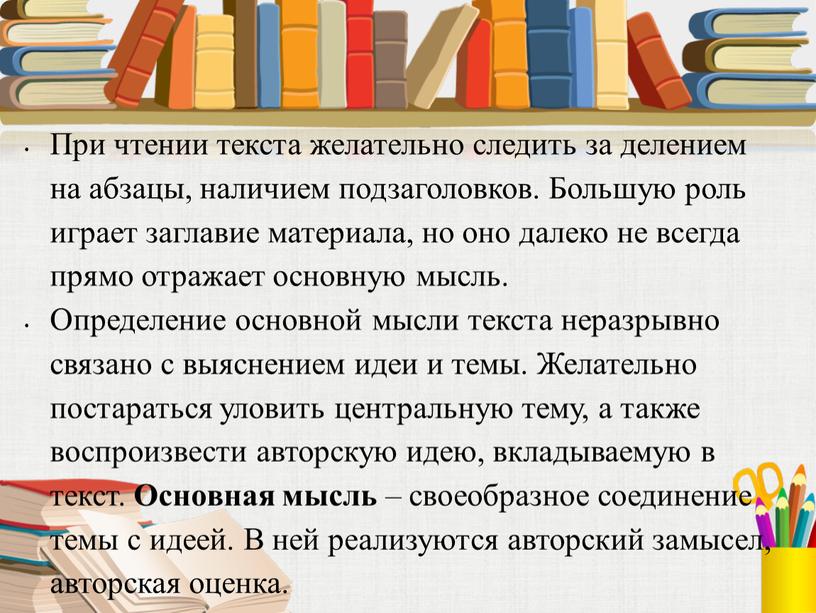 При чтении текста желательно следить за делением на абзацы, наличием подзаголовков