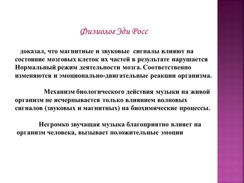 Физиолог Эди Росс доказал, что магнитные и звуковые сигналы влияют на состояние мозговых клеток их частей в результате нарушается