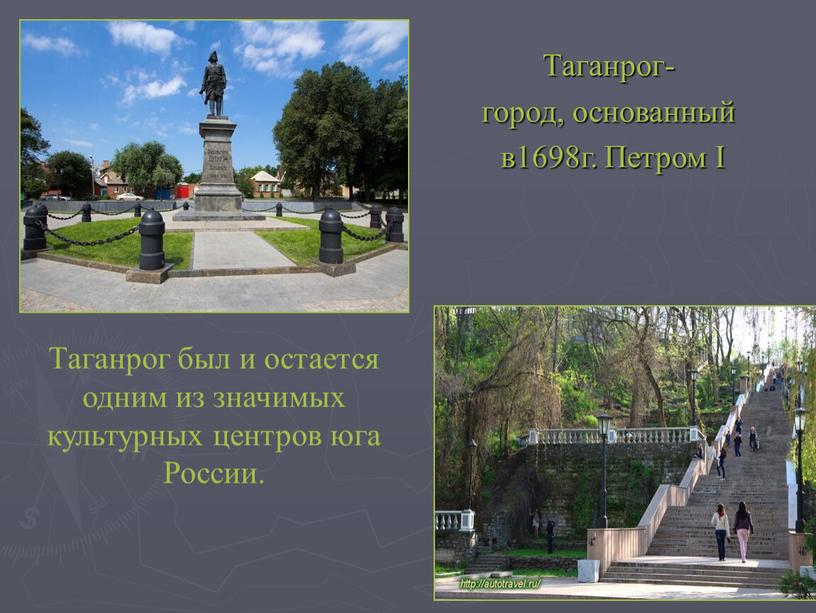 Таганрог- город, основанный в1698г