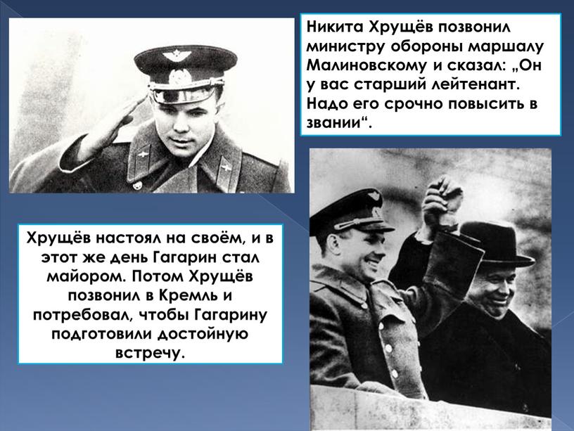 Никита Хрущёв позвонил министру обороны маршалу