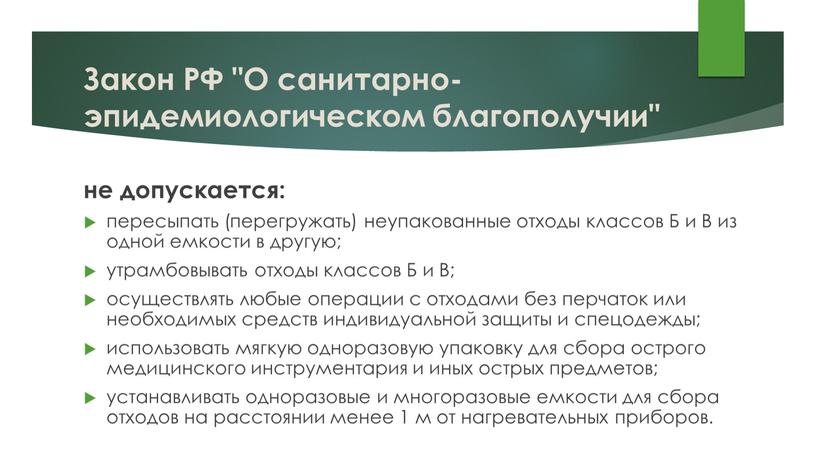 Закон РФ "О санитарно-эпидемиологическом благополучии" не допускается: пересыпать (перегружать) неупакованные отходы классов