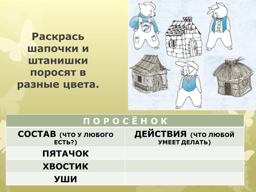 Раскрась шапочки и штанишки поросят в разные цвета