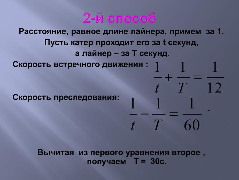 Расстояние, равное длине лайнера, примем за 1