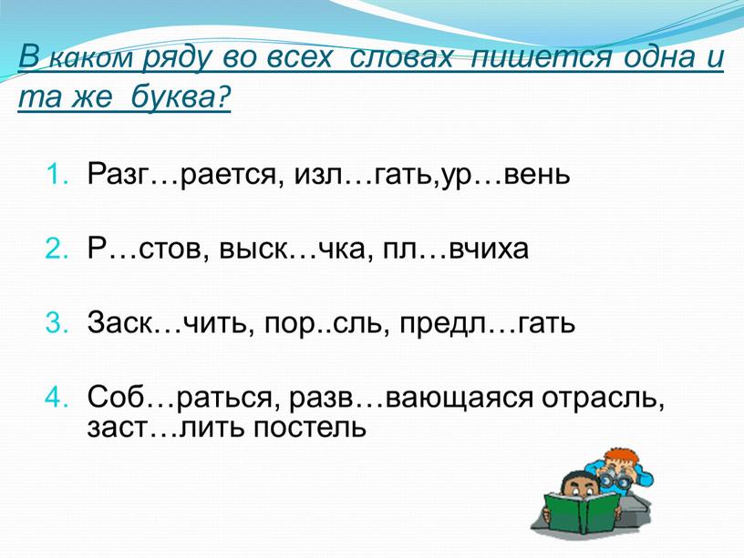 В каком ряду во всех словах пишется одна и та же буква?