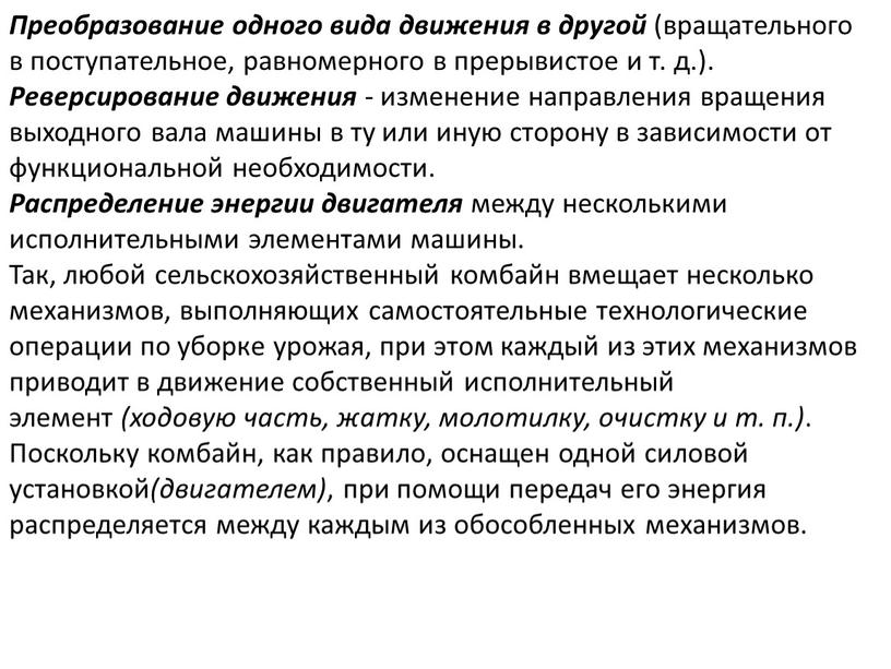 Преобразование одного вида движения в другой (вращательного в поступательное, равномерного в прерывистое и т