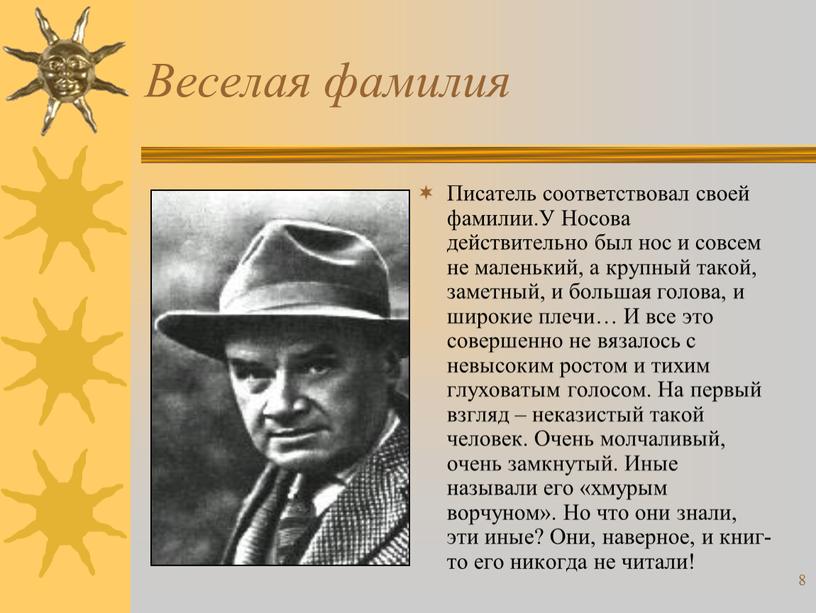 Писатель соответствовал своей фамилии