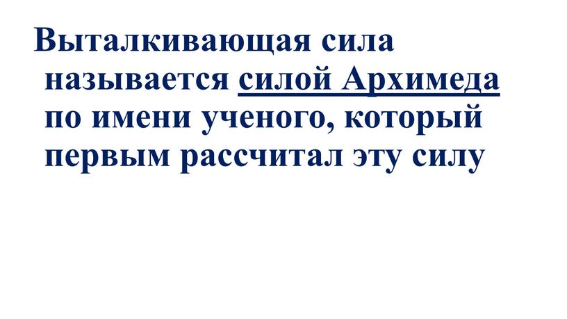 Выталкивающая сила называется силой