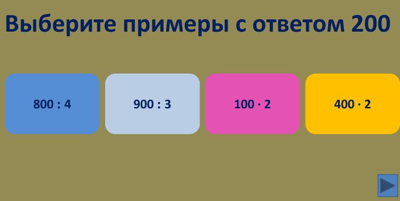 Выберите примеры с ответом 200 900 : 3 100 ∙ 2 800 : 4 400 ∙ 2